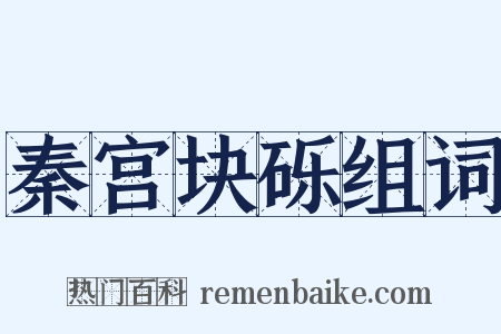 秦宫块砾组词是什么意思的图片